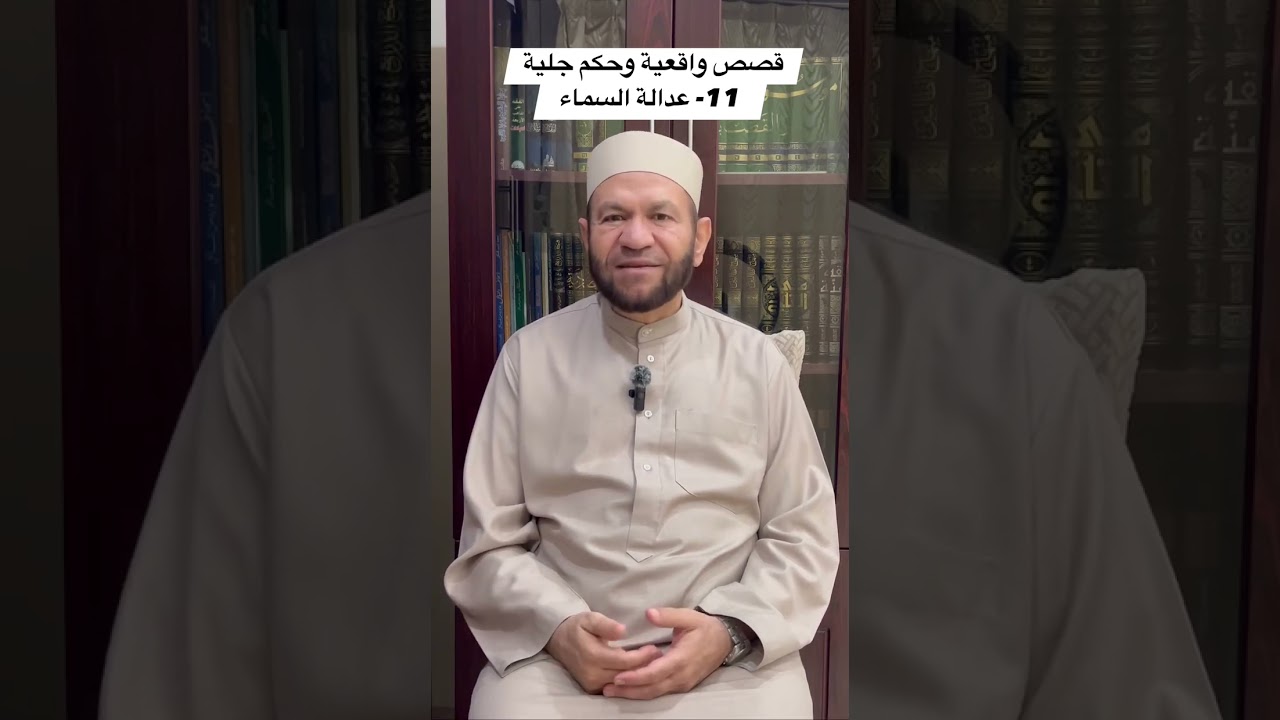 قصص واقعية وحكم جلية ١١- عدالة السماء