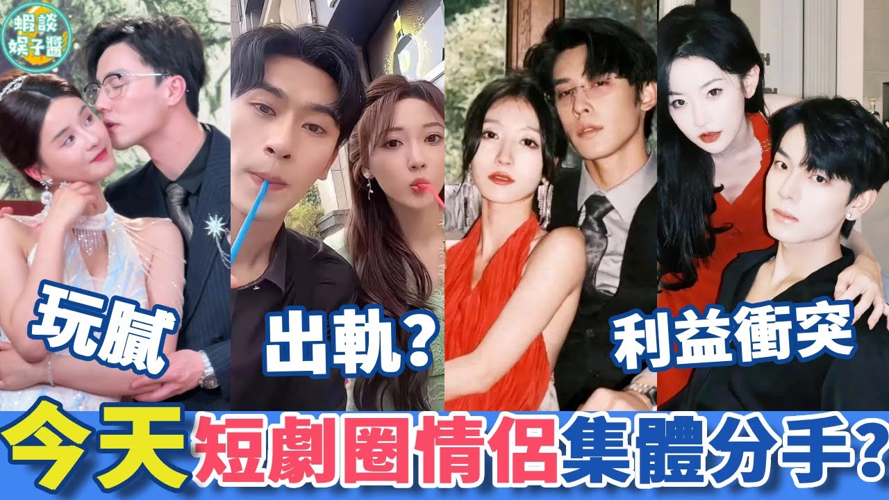 今天短劇圈情侶集體分手？鬧掰原因五花八門！出軌、玩膩、利益衝突...最可惜是這一對，他們竟然在一起過，哪對是你的意難平呢？楊咩咩 鹿單東 沉思 李若琪 何聰睿 黃雲雲  孟娜 杜亞飛 #蝦談娛子醬