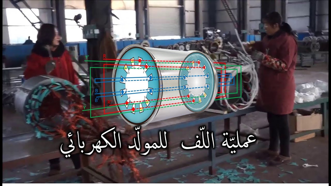 المولدات الكهربائية العاملة بالديزل / ح ١٠ / عمليّة اللّف للمولّد الكهربائي ج 2