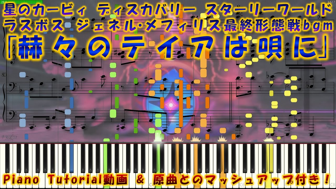 【星のカービィ ディスカバリー スターリーワールド】｢赫々のテイアは唄に｣　ピアノ連弾アレンジ(楽譜/Piano Tutorial付き)
