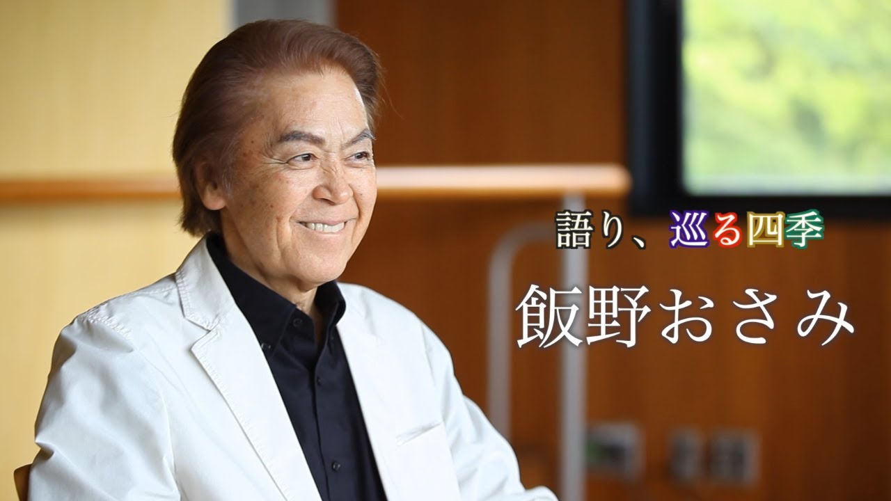 劇団四季：語り、巡る四季：飯野おさみ