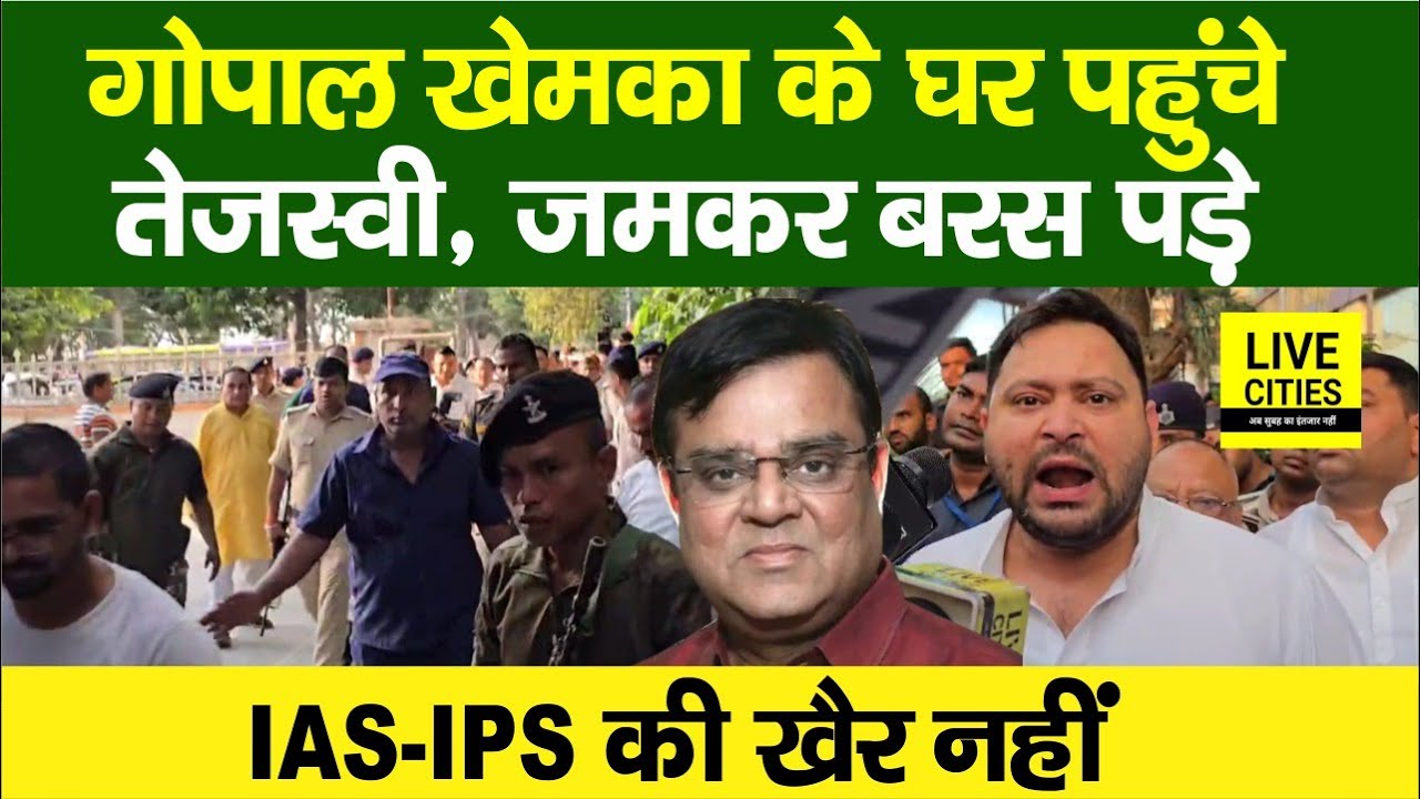 Gopal Khemka Mu/rder Case : Tejashwi Yadav खूब बरस पड़े, IAS - IPS क्या कर रहे...| Bihar News