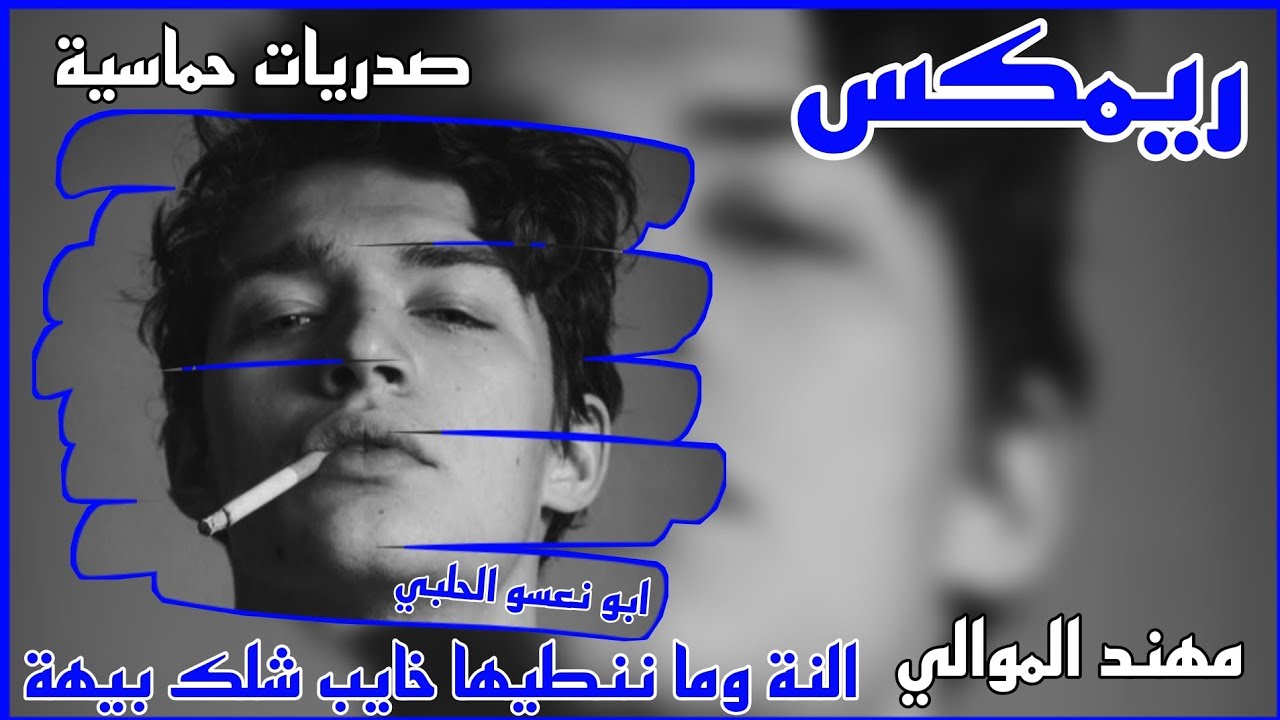 ريمكس - النة وما ننطيها خايب شلك بيهة | مهدي الموالي | صدريات حماسيه | ترند تيك توك