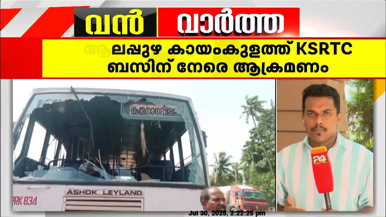 'ഹെൽമെറ്റ് എറിഞ്ഞ് ചില്ല് തകർത്തു' ആലപ്പുഴയിൽ KSRTC ബസിന് നേരെ ആക്രമണം