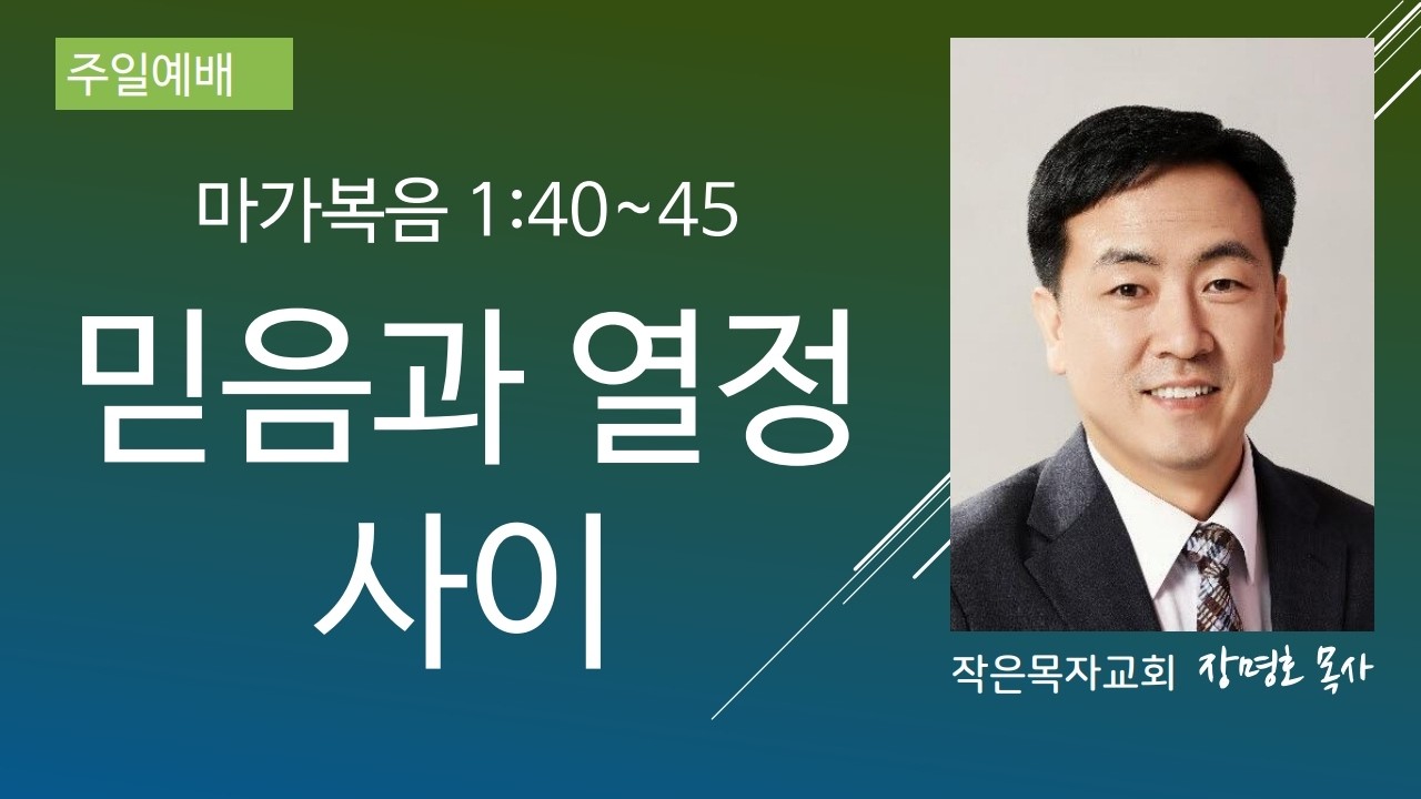 믿음과 열정 사이