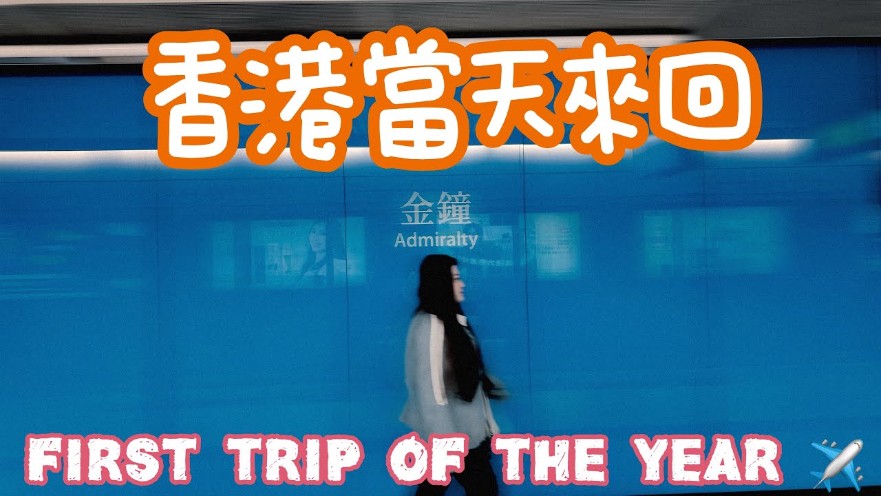  《第一次香港》當天來回也太熱血了吧🔥（feat. Lilly ）｜（ Chun Chun Daily 