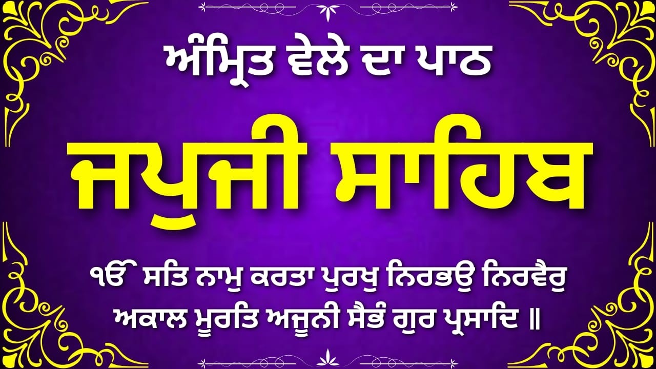 Japji Sahib Full Nitnem | ਜਪੁਜੀ ਸਾਹਿਬ ਪੂਰਾ ਨਿਤਨੇਮ | Guru Nanak Dev Ji Path