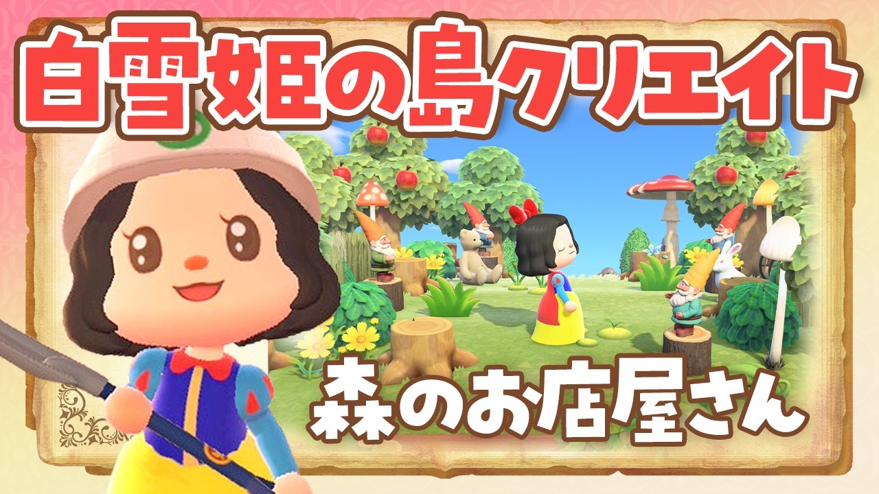 【あつ森】白雪姫のマイデザなしで森の中のお店屋さんを作るライブ【あつまれどうぶつの森 /アプデ】