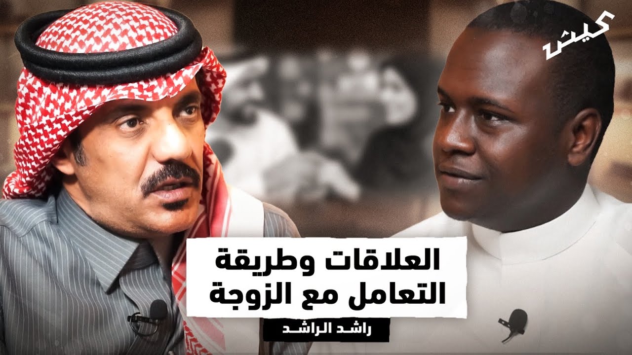 العلاقات الإنسانية وطريقة التعامل مع الزوجة | بودكاست عيش