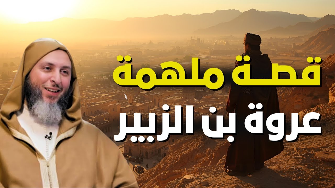 قصة عجيبة جدًا، وملهمة - عن عروة بن الزبير!| الشيخ سعيد الكملي