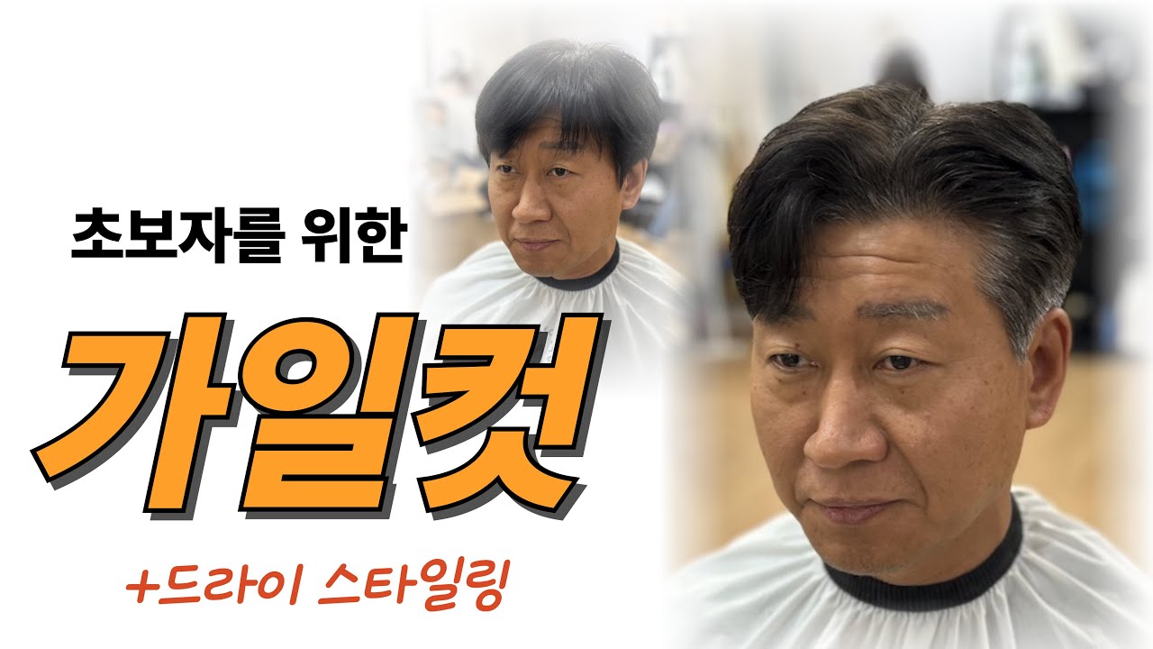 가일컷 #남자커트하는법 #남자커트교육 #초보자용 #남자커트현장실습천명달성반 #헤어엠교육원 #박서준스타일 #드라이 #스타일링