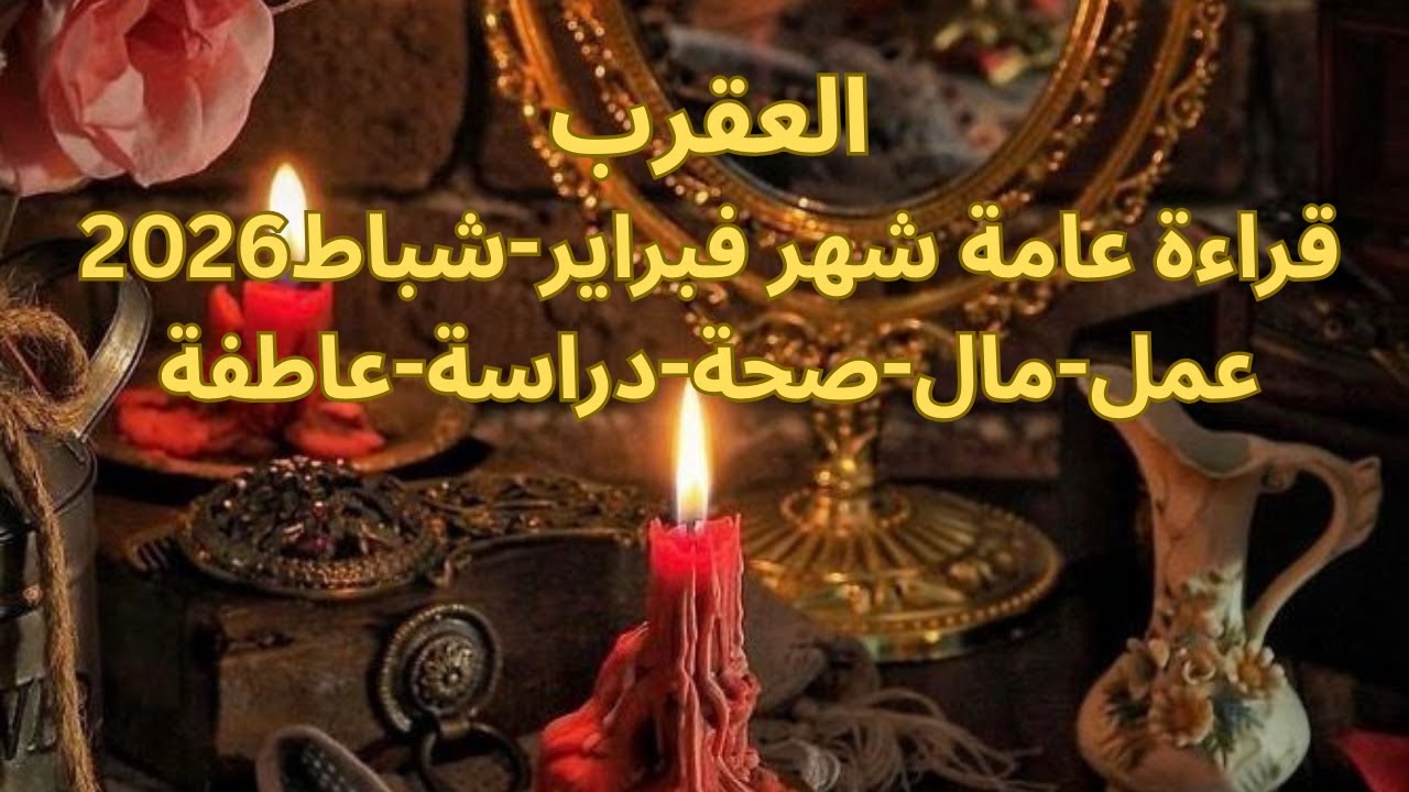 برج العقرب♏️فبراير-بدايات جديدة-هتقابل حب حياتك قريبا -شغف وحب ورومانسية مع الحبيب-عرض زواجScorpio