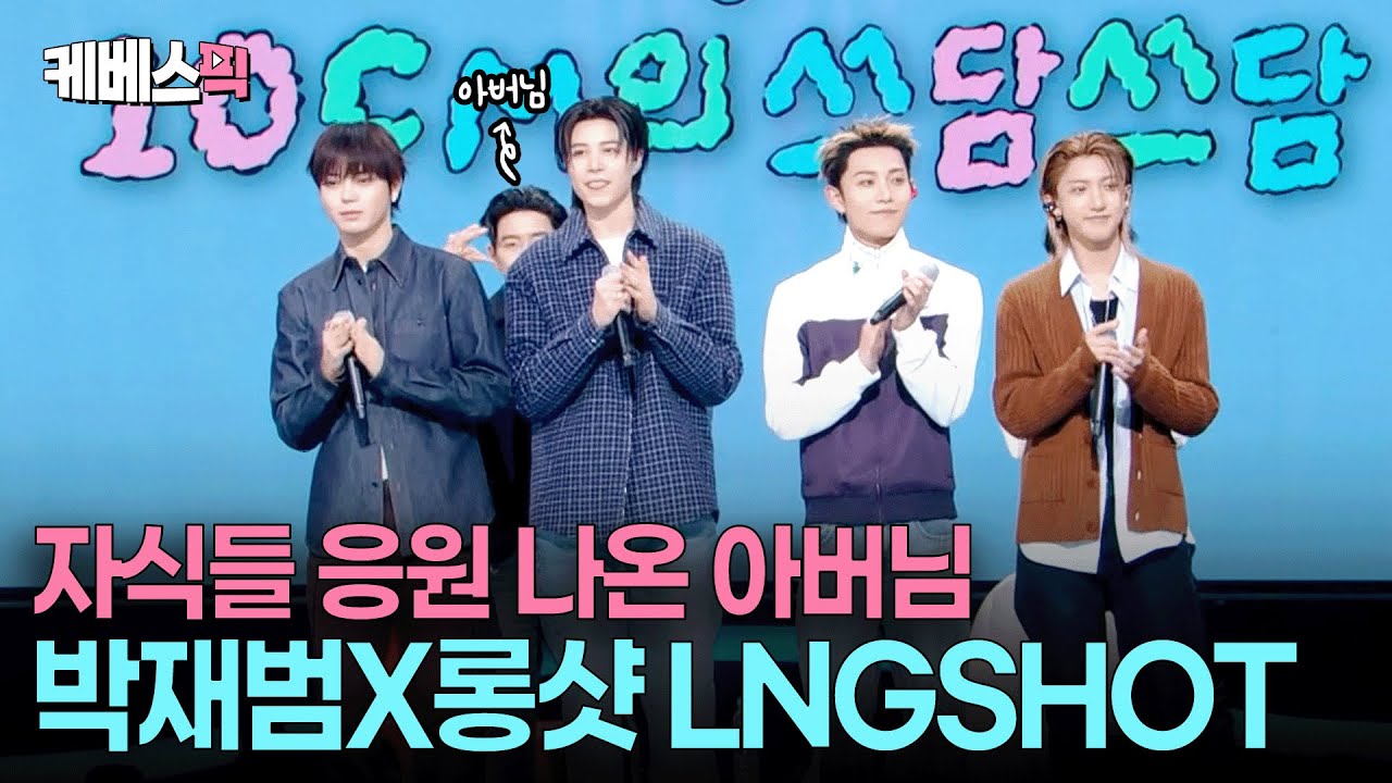 뉘집 자식들인지 훤칠하니 노래도 잘하네🤩 드디어 베일 벗은 박재범의 아들들 롱샷  #10cm의쓰담쓰담  ㅣ KBS 260124 방송