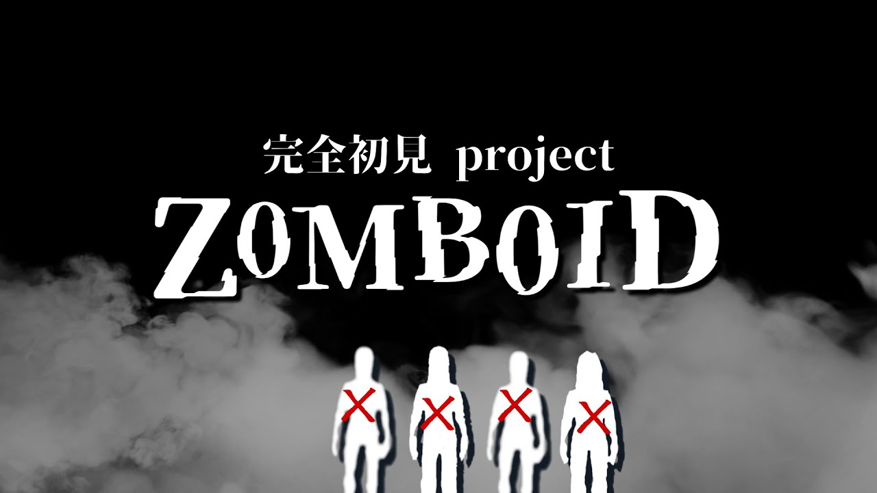 100日間生きたZomboid。(大嘘)| Project Zomboid
