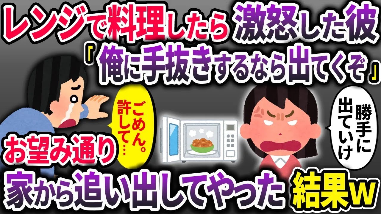 電子レンジで時短調理したら彼氏が「俺に手抜き料理するな！」と激怒したので、お望み通り家から閉め出してやった結果ｗ【2ch修羅場スレ・ゆっくり解説】