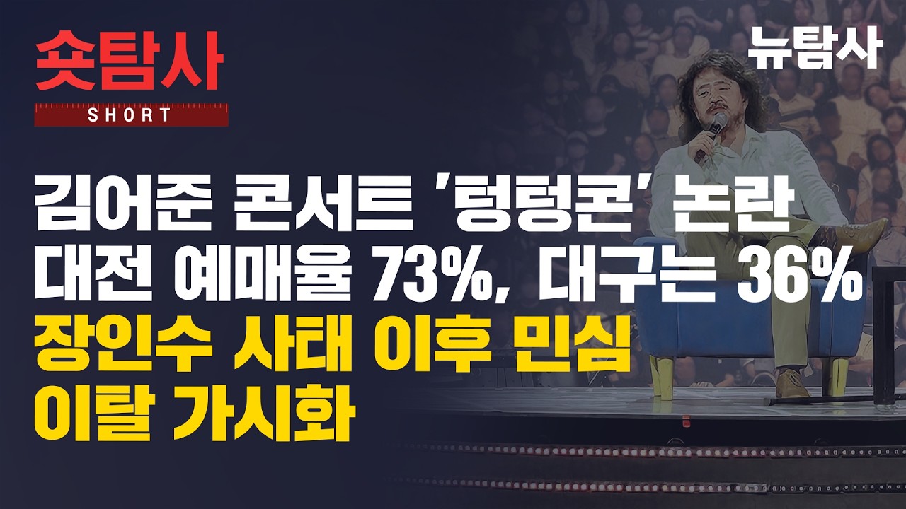 [0315 보도요약] 김어준 콘서트 '텅텅콘' 논란…대전 예매율 73%, 대구는 36%ㅣ장인수 사태 이후 민심 이탈 가시화