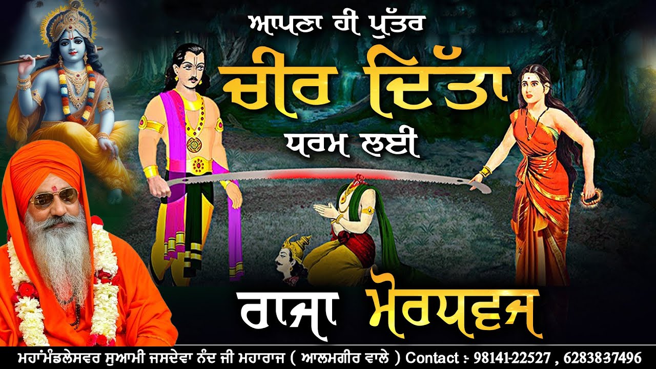 Apne Betay Nu Hi Cheer Ditta Dharam Layi 🙏 Raja Mordhwaj Di Katha - Swami Jasdeva Nand Ji