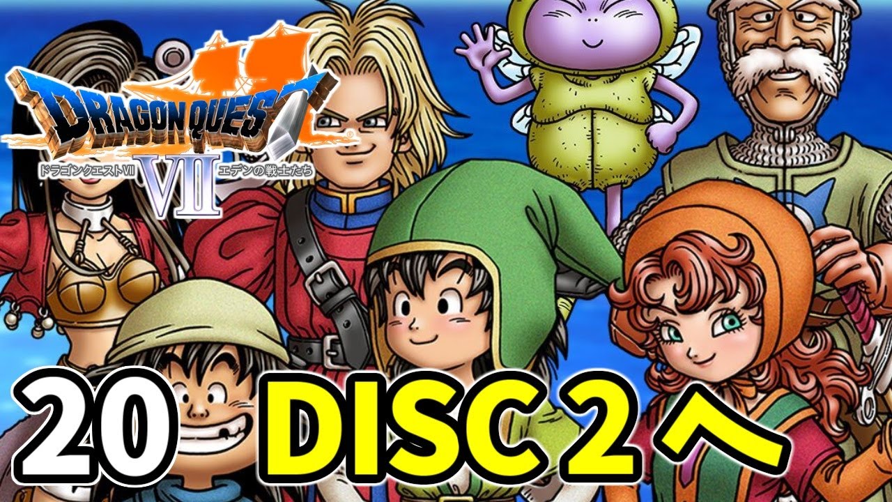 20【ドラクエ7 PS1】DISC２の物語突入
