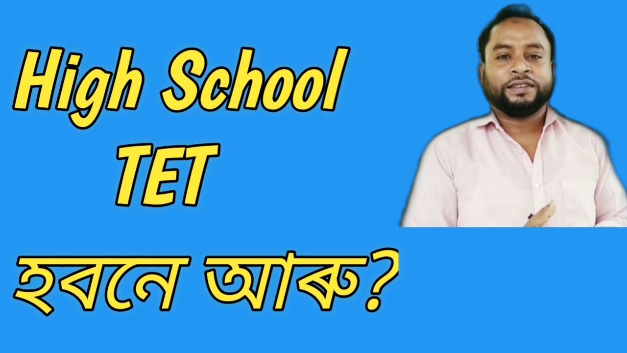Will High School TET Of Assam Be Hold? #mofizurrahmanassam #assamtetinformation