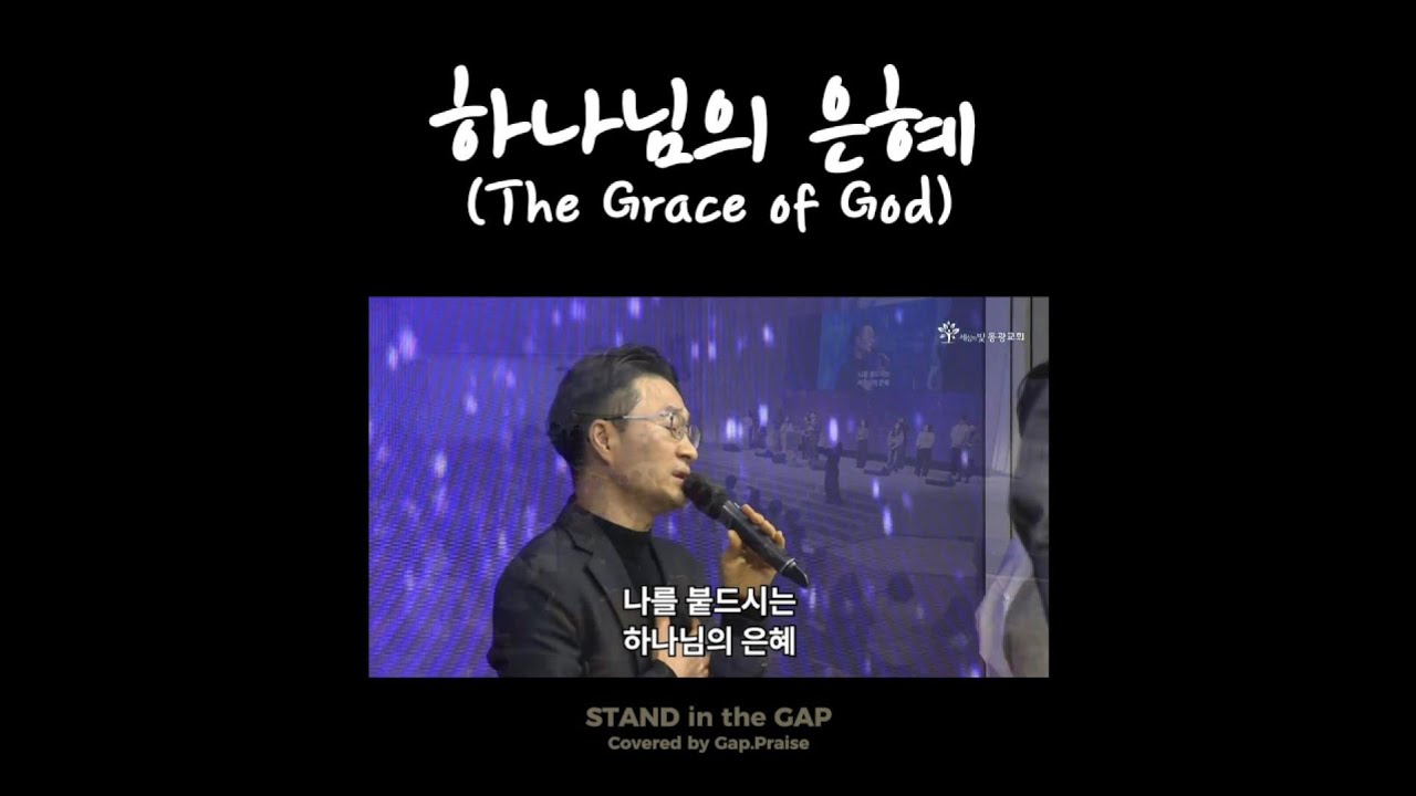 사순절묵상 | 하나님의 은혜 (The Grace of God) | Covered by 틈새찬양