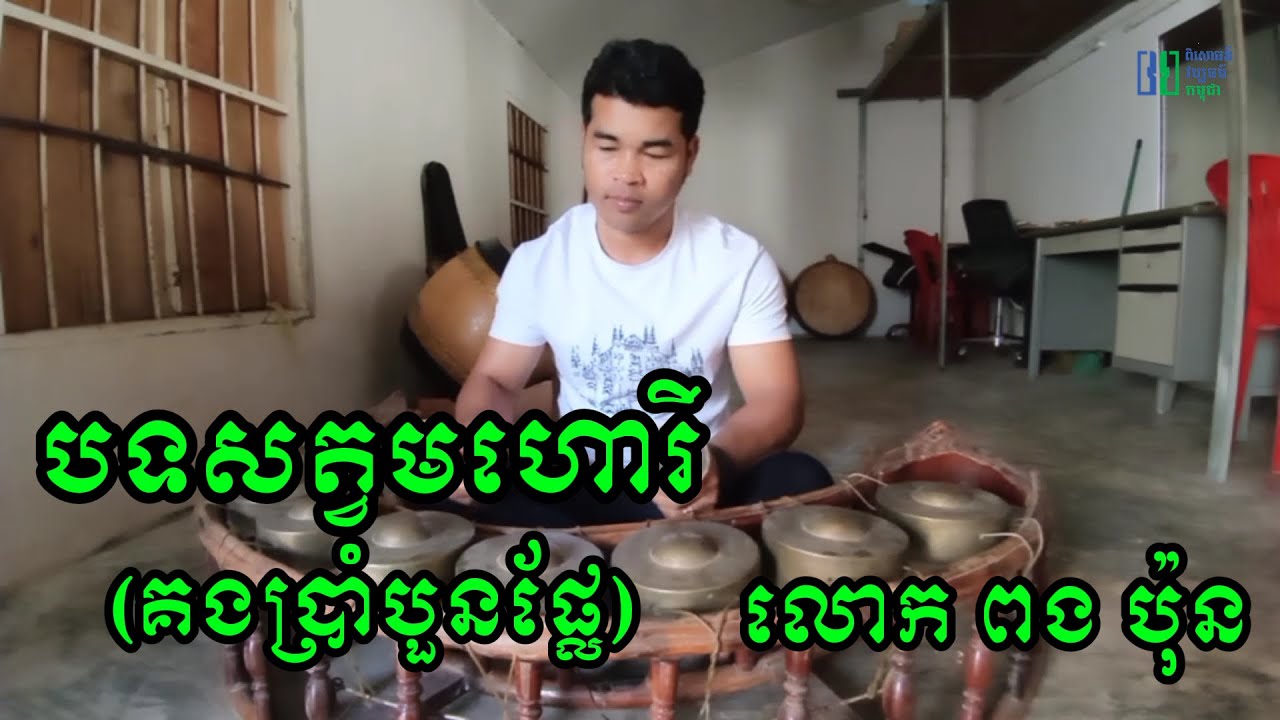 បទសត្វមហោរី - គងប្រាំបួនផ្លែ