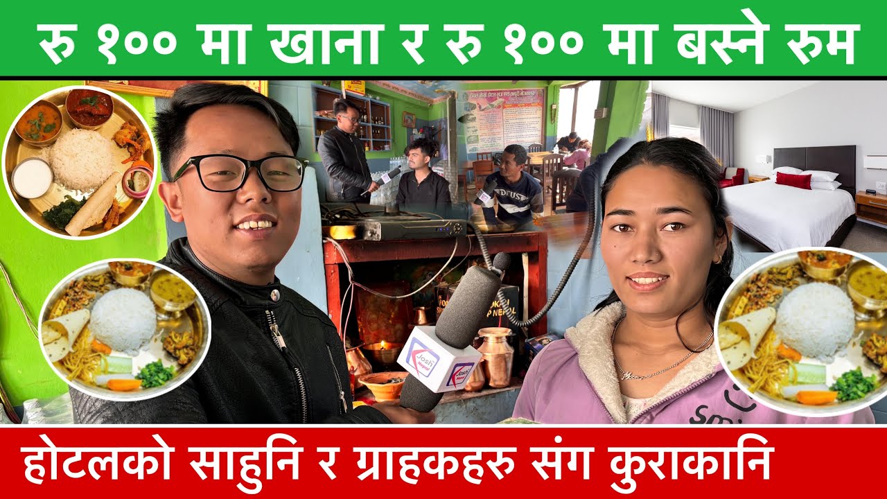 रु १०० मा खाना र रु १०० मा बस्ने कोठा पाउने Royal Gorkha Hotel को नालिबेलि यस्तो छ ताजा अवस्था