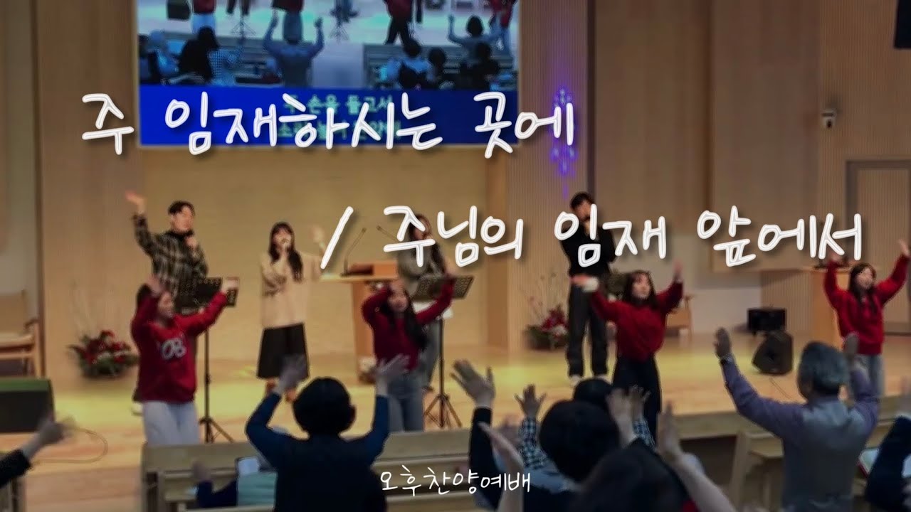 오후찬양예배 - 주 임재하시는 곳에 / 주님의 임재 앞에서