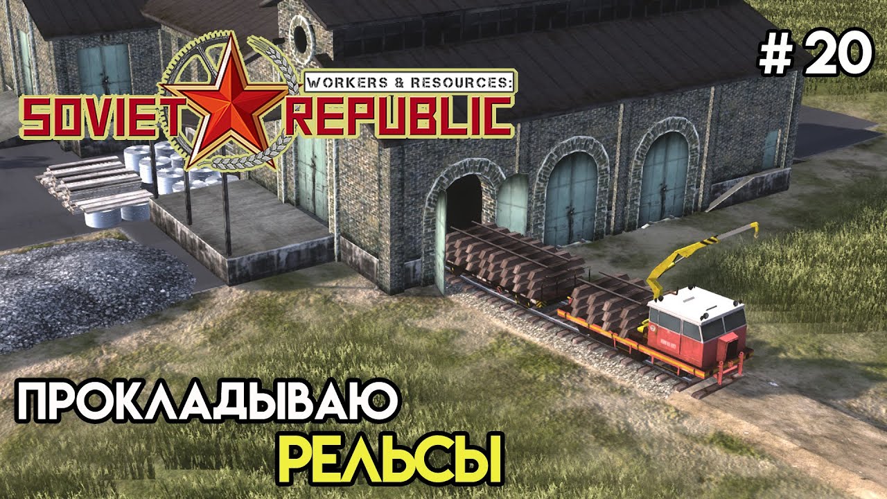 Первая железная дорога | Workers & Resources: Soviet Republic