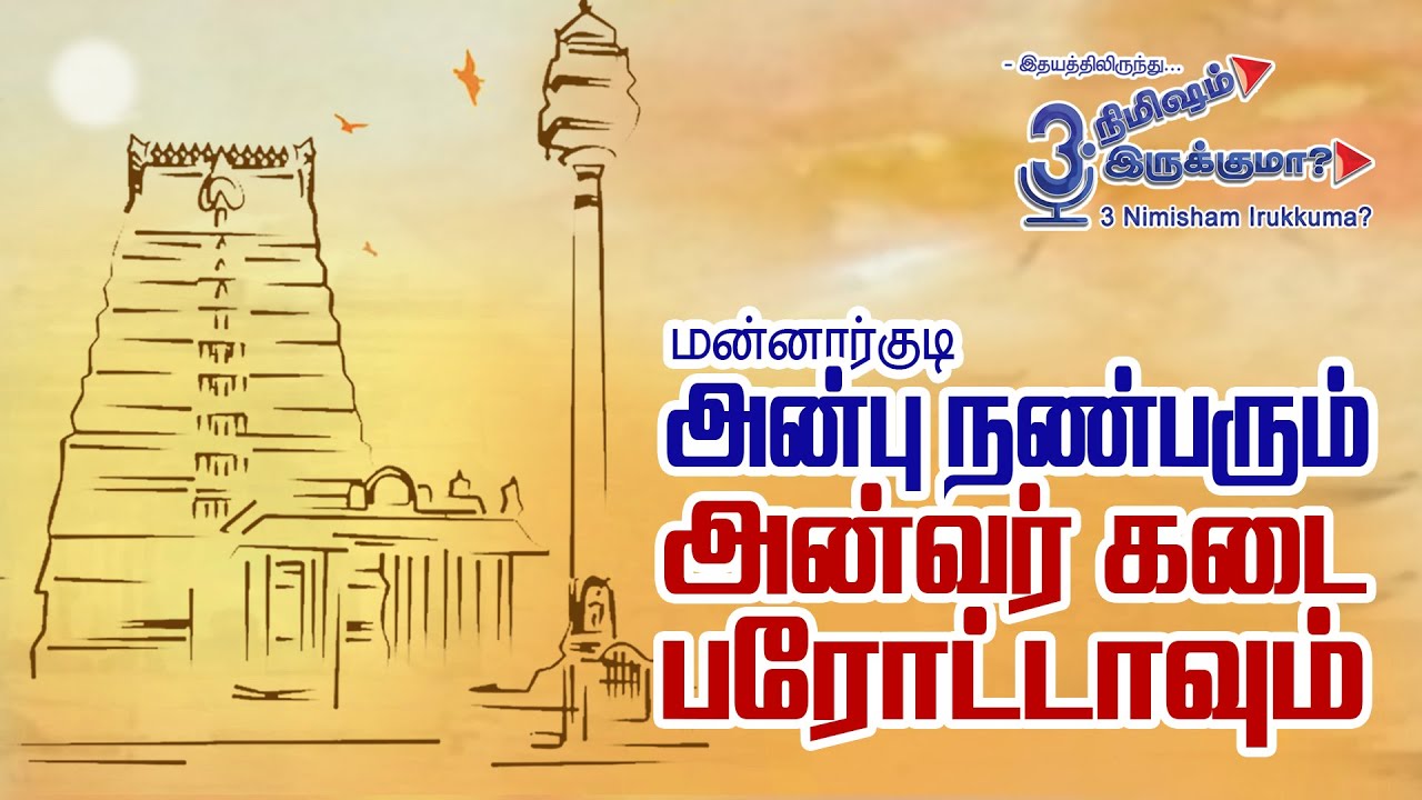மன்னார்குடி அன்பு நண்பரும் அன்வர் கடை பரோட்டாவும்