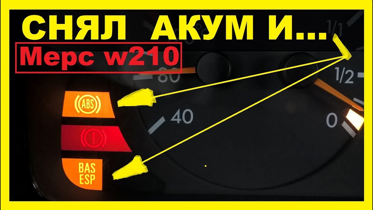 Мерс w210- Снял акум и ошибки BAS,ESP и ABS