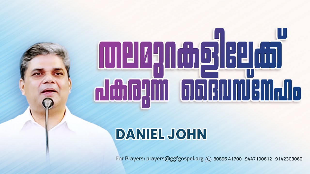 തലമുറകളിലേക്ക് പകരുന്ന ദൈവസ്നേഹം || Gospel message ||  Daniel John  || GGF