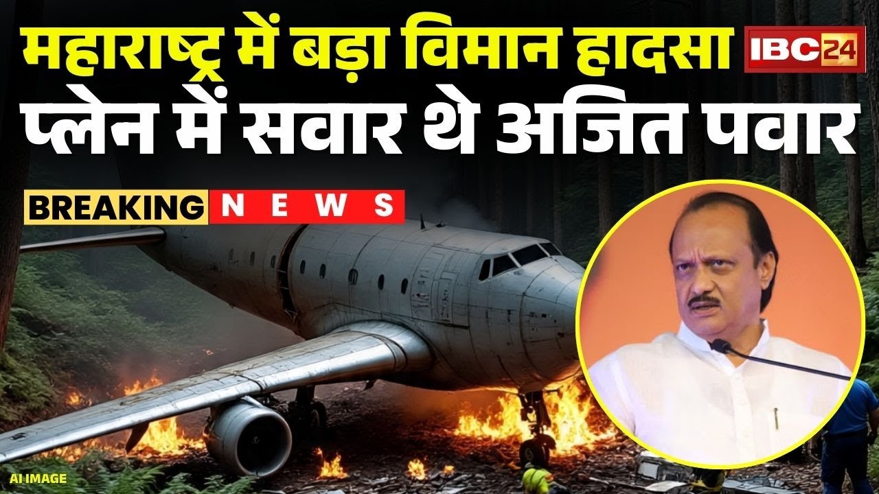 🔴Ajit Pawar Plane Crash News : क्रैश हुआ अजित पवार का विमान | Maharashtra Plane Crash
