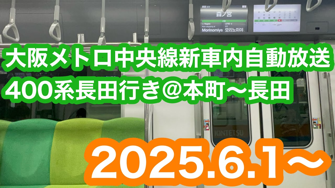 【新自動放送】 大阪メトロ中央線400系長田行き@本町〜長田 2025.6.1