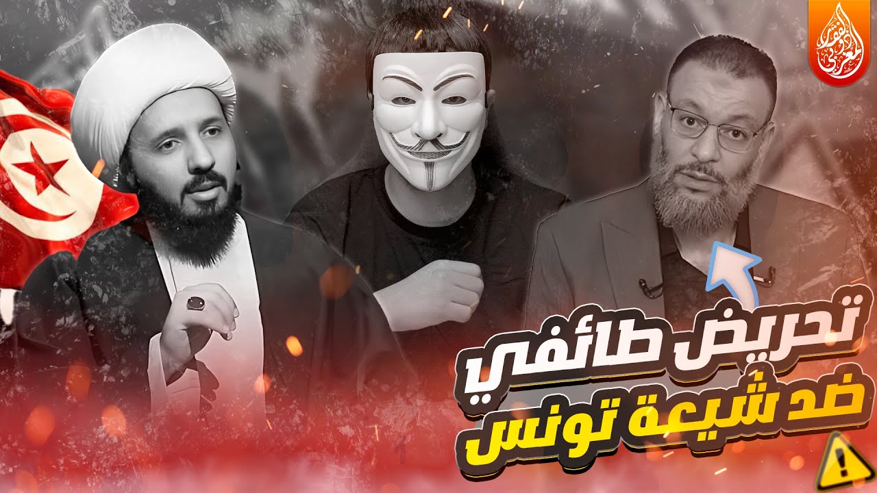 الدستور يحميهم... ووليد إسماعيل يـ ـحرّض عليهم ! أكـ ـاذيب مكشوفة ضد شيعة تونس