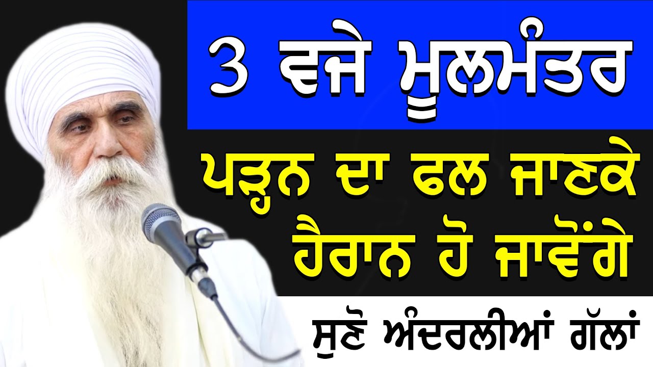 3 ਵਜੇ ਮੂਲ ਮੰਤਰ ਪੜਨ ਦਾ ਫਲ ਜਾਣਕੇ ਹੈਰਾਨ ਰਹਿ ਜਾਵੋਗੇ || Baba Hari Singh Randhawa || Mool Mantar Di Takat