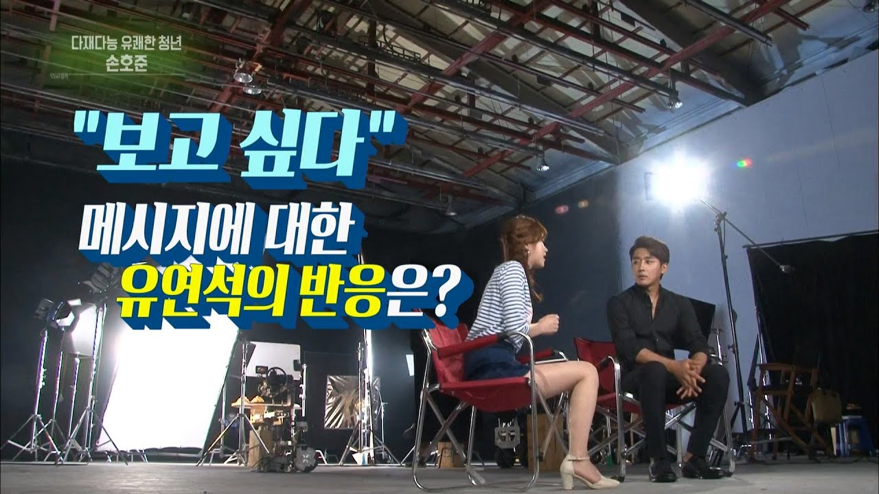 연예가중계 - 다재다능한 유쾌한 청년 손호준, 유연석의 답장에 당황!.20160716
