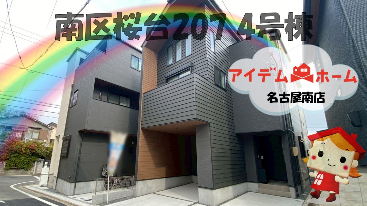 南区桜台207　4号棟