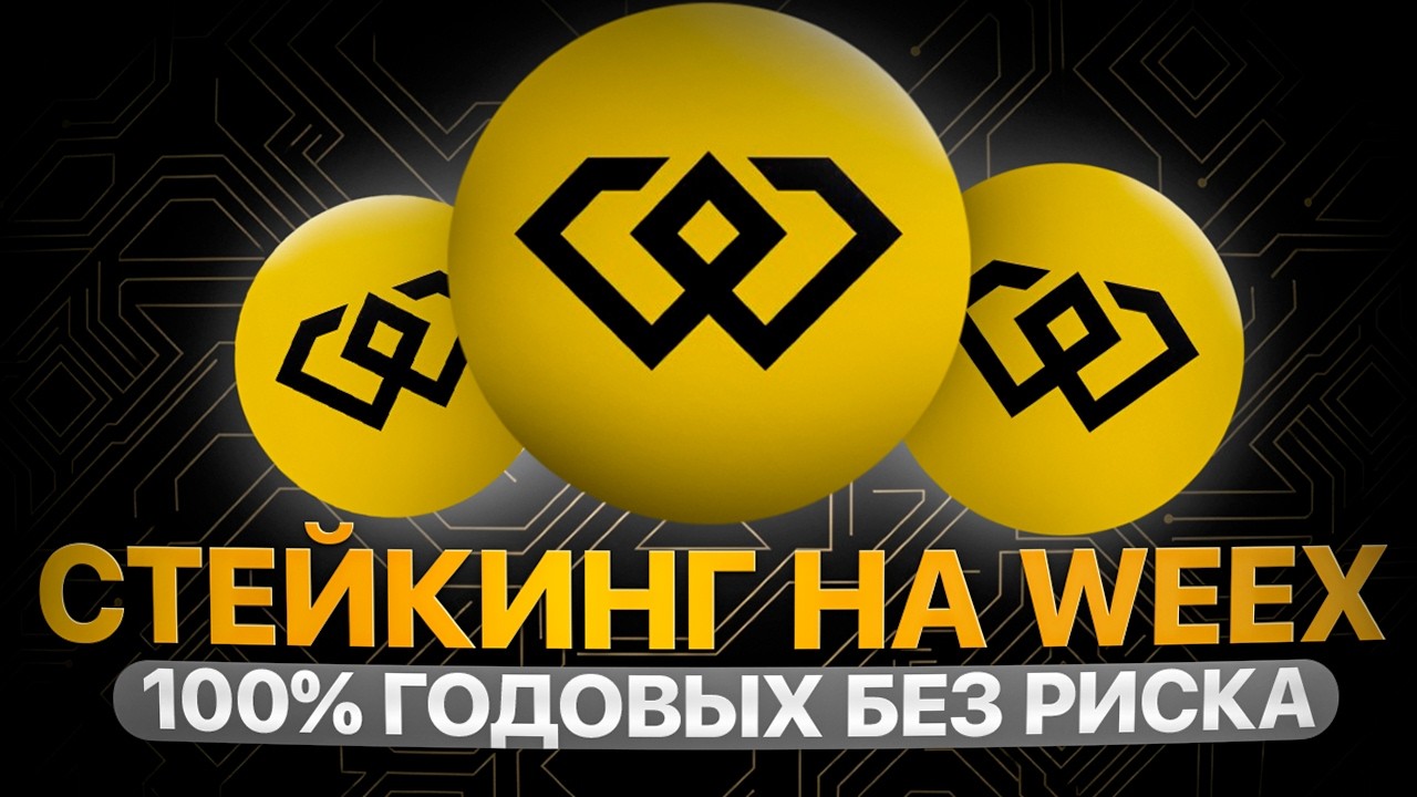 STAKING ON WEEX: HOW TO MAKE MONEY ON CRYPTO WITHOUT TRADING