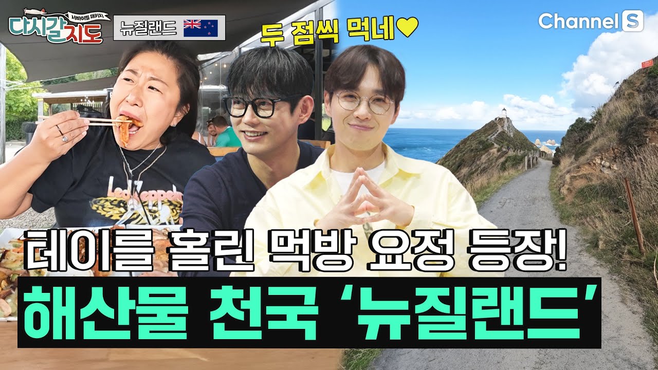 핫플과 맛집까지 꽉 잡은 대자연의 짜릿한 초대ㅣ뉴질랜드🇳🇿ㅣ108회ㅣ#다시갈지도