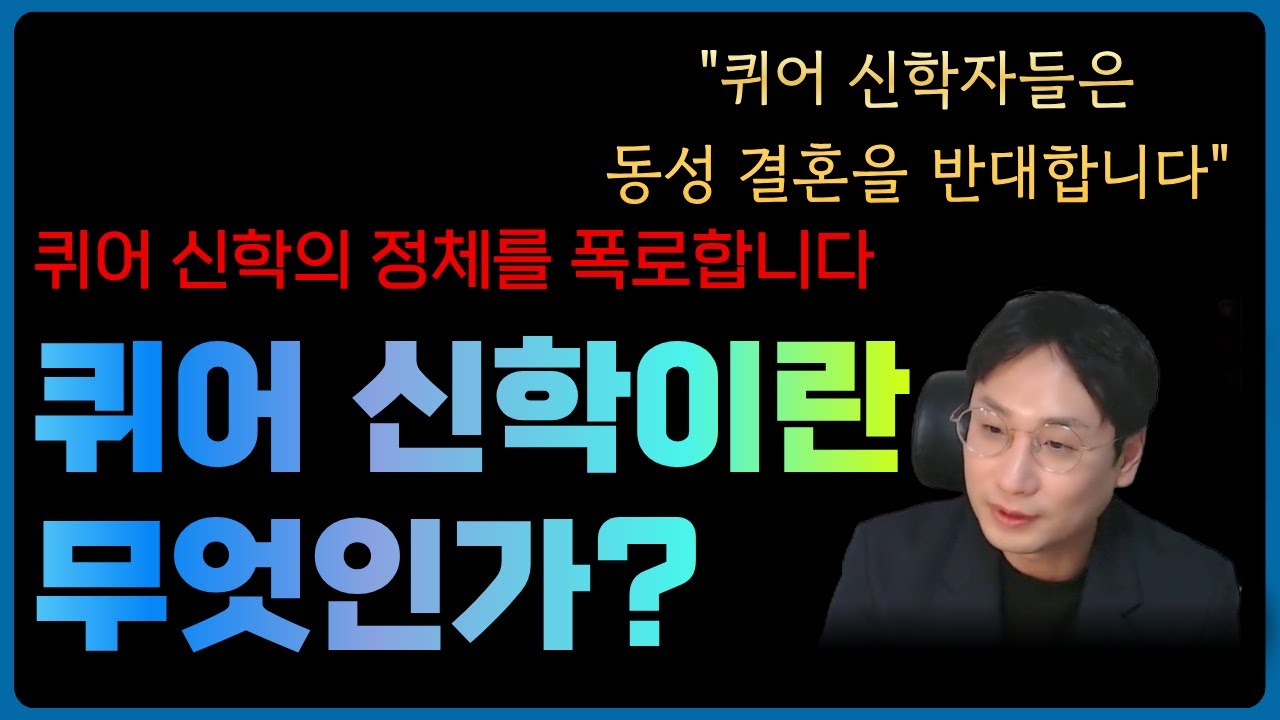 퀴어 신학이란 무엇인가? | 제대로 알고 비판해야 합니다