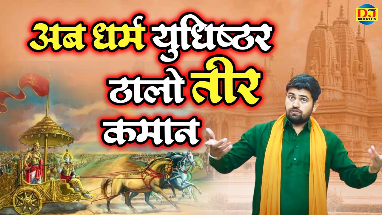 महाभारत कृष्ण सुझाव किस्से की अंतिम रागिनी ~अब धर्म युधिष्ठर ठालो तीर कमान | Gyanender Sardhana 2022