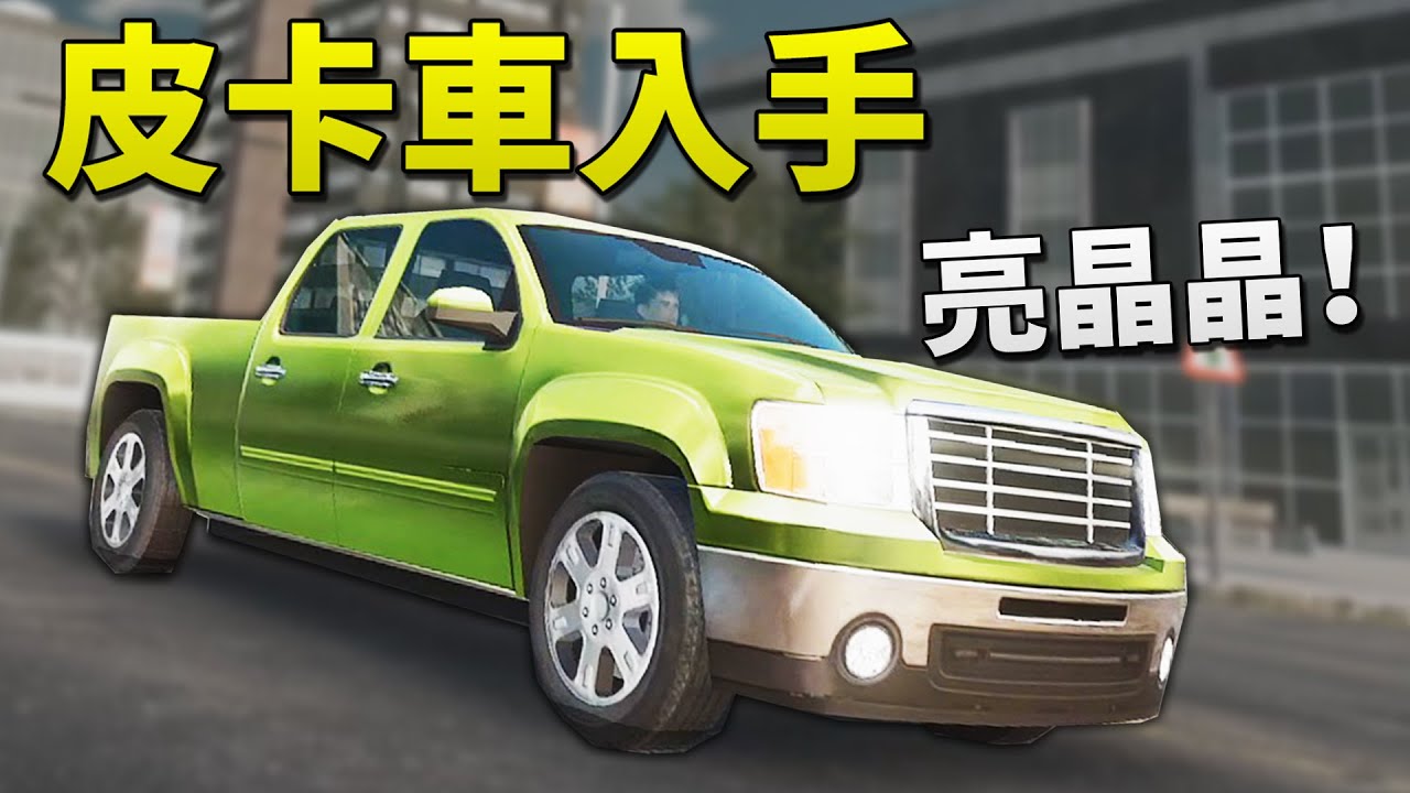 皮卡車登場! 遇到超低能卡車🤦‍♂️【卡車物流模擬器 Truck and Logistics Simulator】EP.3