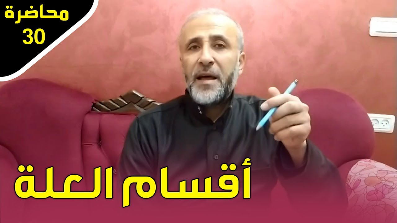 محاضرة 30 | أقسام العلة | د.تيسير إبراهيم
