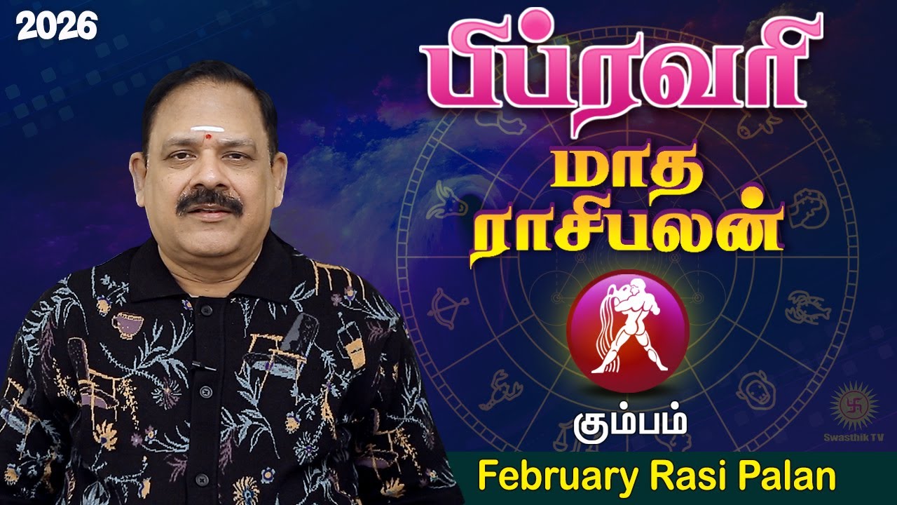 February Month Rasi Palan 2026 | Kumbam Rasi | 9444453693 | பிப்ரவரி மாத பலன் @Swasthiktv