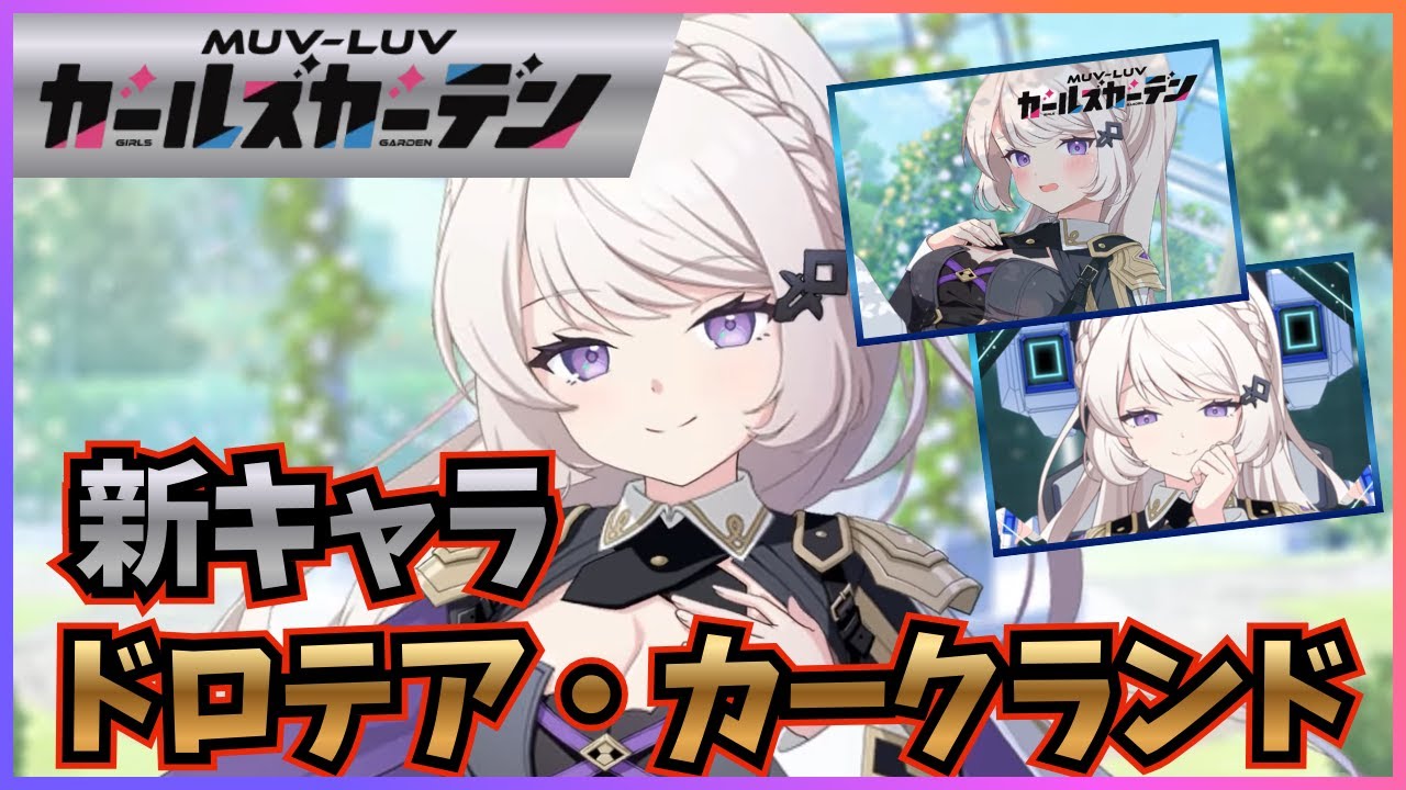 #４４【マブラヴガールズガーデン】ドロテア・カークランド 新たなる時代の導き手【マブラヴ(Muv-Luv)】【マブガル】R8.1.20　※サークル対抗制圧戦開催