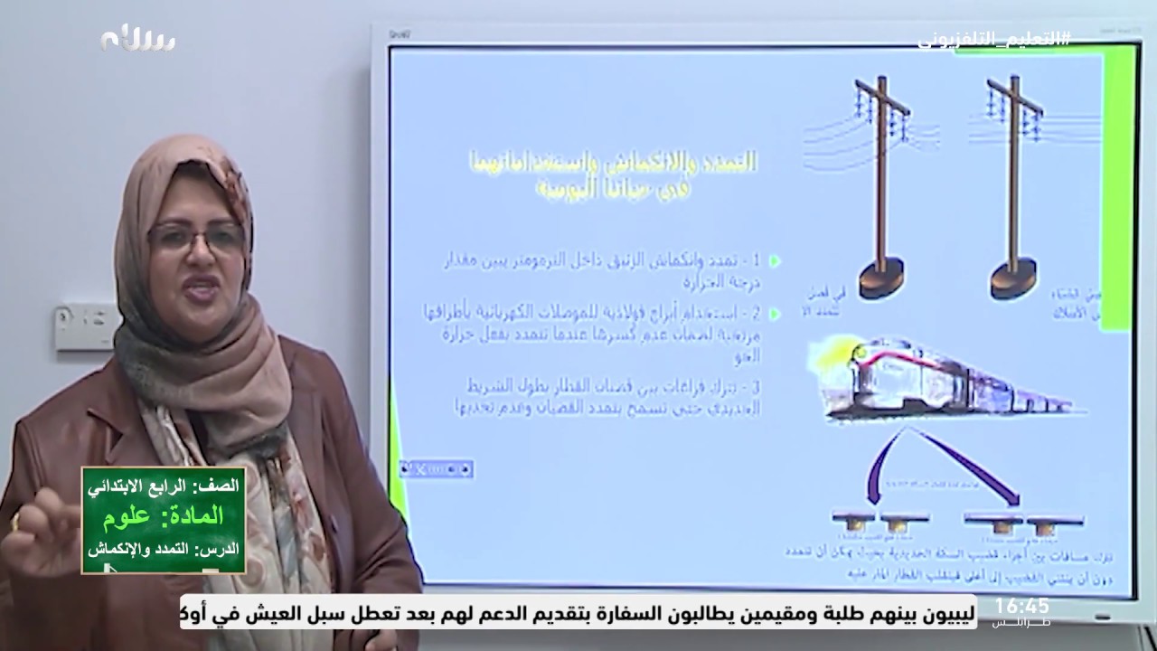 التعليم التلفزيوني: درس التمدد والإنكماش من مادة العلوم للصف الرابع