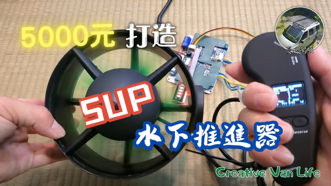 DIY實驗室【5000元打造SUP水下推進器，輕鬆划】Fin Motor Mount｜防止划SUP遭海流沖走｜ Electric SUP《憂娘駕駛Outdoor》