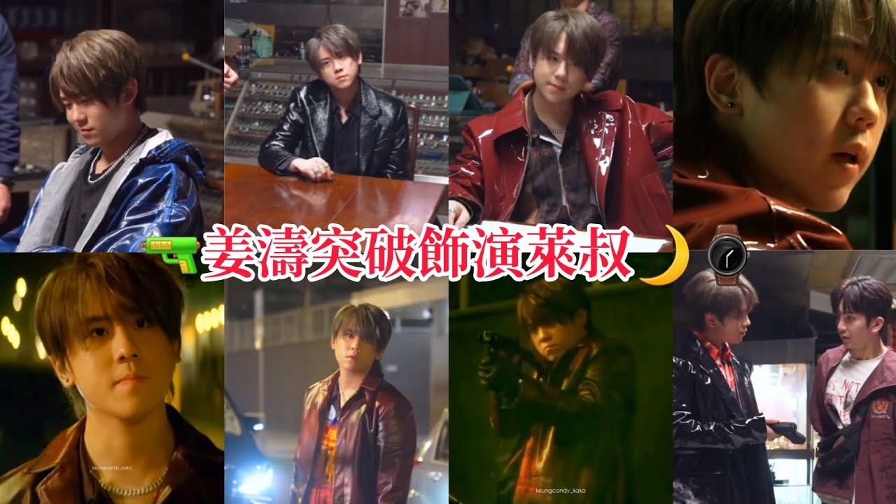 姜濤《盜月者》首次突破飾演廿二歲，霸氣有型，心狠手辣的新上任黑幫大佬反派角色，重溫「萊叔」是怎樣煉成的？並看看對他飾演黑幫龍頭有什麼感想！繼續支持喜歡接受挑戰的姜濤，支持《盜月者》，支持香港電影💪🏻😉