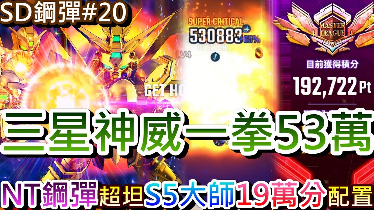 【SD鋼彈G世代永恆 #20】桌布好帥，神威一掌打出53萬！梭光2個齒輪『三星神威』降臨，S5大師聯盟上『19萬分』隊伍配置，超坦『NT鋼彈』好用推薦｜【軒老】