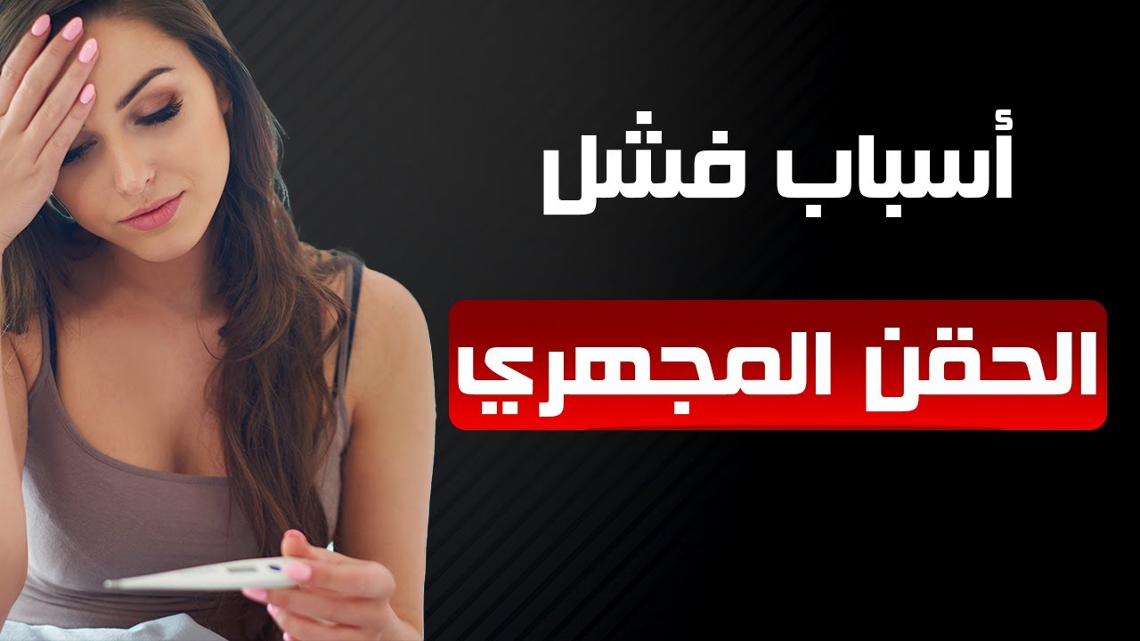 استشاري امراض النساء وتوليد وتاخر الانجاب.. يوضح أسباب تكرار فشل الحقن المجهري